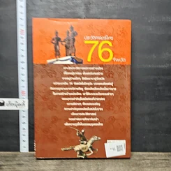 หนังสือ ประวัติศาสตร์ไทย 76 จังหวัด รูปที่ 5