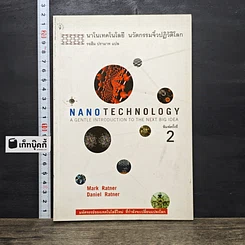 หนังสือ Nano Technology นาโนเทคโนโลยี นวัตกรรมจิ๋วปฏิวัติโลก