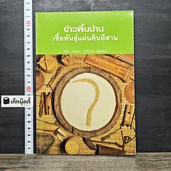 หนังสือ ข้าวพื้นบ้าน เชื้อพันธุ์แผ่นดินอีสาน