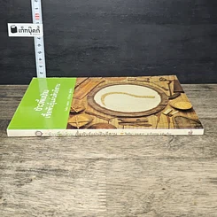 หนังสือ ข้าวพื้นบ้าน เชื้อพันธุ์แผ่นดินอีสาน รูปที่ 2