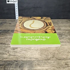 หนังสือ ข้าวพื้นบ้าน เชื้อพันธุ์แผ่นดินอีสาน รูปที่ 4
