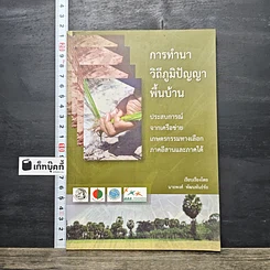 หนังสือ การทำนาวิถีภูมิปัญญาพื้นบ้าน