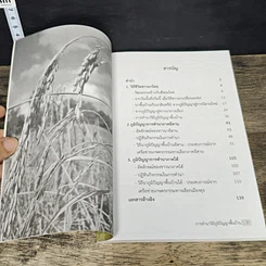 หนังสือ การทำนาวิถีภูมิปัญญาพื้นบ้าน รูปที่ 7