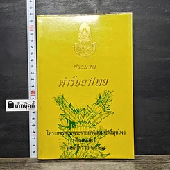 หนังสือ ประมวลตำรับยาไทย