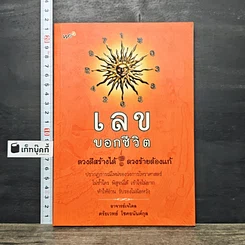 หนังสือ เลขบอกชีวิต