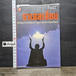 หนังสือ ราเอลเลี่ยน ลัทธิอุบาทว์หรือปรากฏการณ์จากนอกโลก!