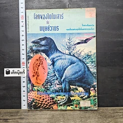หนังสือ โลกของไดโนเสาร์กับมนุษย์วานร