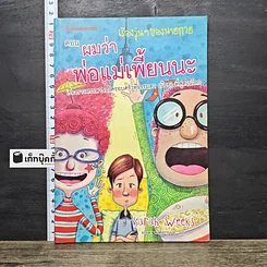 หนังสือ เรื่องวุ่นๆ ของนายกาย ตอน ผมว่าพ่อแม่เพี้ยนนะ