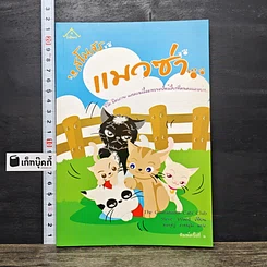 หนังสือ สโมสรแมวซ่า รูปที่ 1