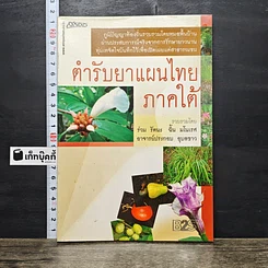 หนังสือ ตำรับยาแผนไทย ภาคใต้