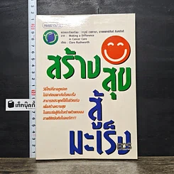 หนังสือ สร้างสุขสู้มะเร็ง