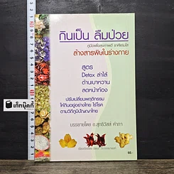 หนังสือ กินเป็น ลืมป่วย