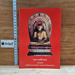 หนังสือ มหาวงศ์สังเขป
