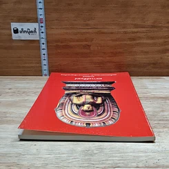 หนังสือ มหาวงศ์สังเขป รูปที่ 5