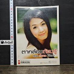 หนังสือ ตากล้องต้องรู้ ตอน ถ่ายสาวให้สวย
