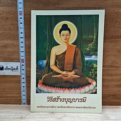หนังสือ วิธีสร้างบุญบารมี