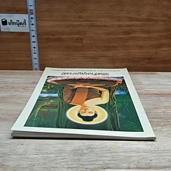 หนังสือ วิธีสร้างบุญบารมี รูปที่ 5