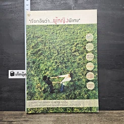 หนังสือ เรียกฉันว่า...ผู้หญิงพิเศษ