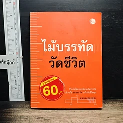 หนังสือ ไม้บรรทัดวัดชีวิต