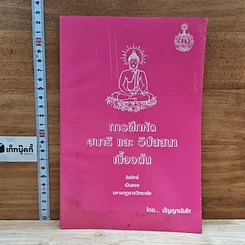 หนังสือ การฝึกหัดสมาธิ และ วิปัสสนาเบื้องต้น