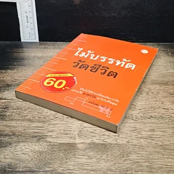 หนังสือ ไม้บรรทัดวัดชีวิต รูปที่ 4