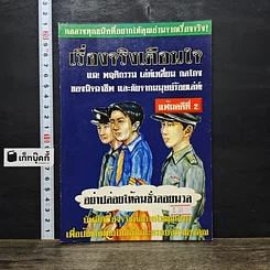 หนังสือ เรื่องจริงเตือนใจ