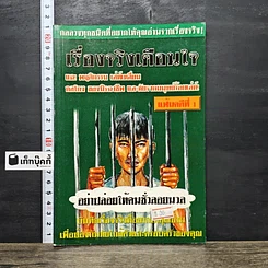 หนังสือ เรื่องจริงเตือนใจ แฉ! พฤติกรรม เล่ห์เหลี่ยน กลโกงทุกชนิดของมนุษย์ร้อยเล่ห์