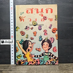 หนังสือ สนุกกับตัวเลข