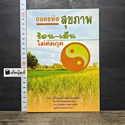 หนังสือ ถอดรหัสสุขภาพ ร้อน-เย็น ไม่สมดุล