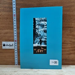 หนังสือ แนวปฏิบัติในสติปัฏฐาน รูปที่ 2