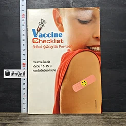 หนังสือ Vaccine Checklist วัคซีนน่ารู้เพื่อลูกวัย Pre-teen
