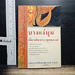 หนังสือ บางแง่มุม เกี่ยวกับพระพุทธองค์
