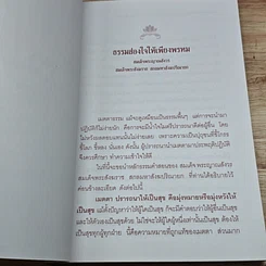 หนังสือ เมตตาทาน การให้ที่มีผลเป็นความสุขอย่างยิ่ง รูปที่ 7