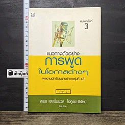 หนังสือ แนวทางตัวอย่างการพูดในโอกาสต่างๆ ภาค 2