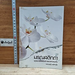 หนังสือ มรณสติกถา พุทธภาษิตเพื่อพิจารณาความตาย