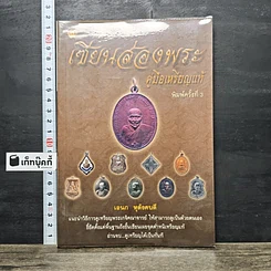 หนังสือ เซียนส่องพระ คู่มือเหรียญแท้