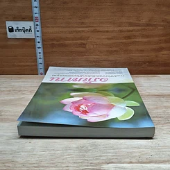 หนังสือ อภัยทาน การให้ที่ยากและยิ่งใหญ่ที่สุดของมนุษย์ รูปที่ 5