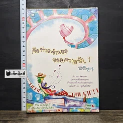 หนังสือ คือท่วงทำนองของความรัก เล่ม 1