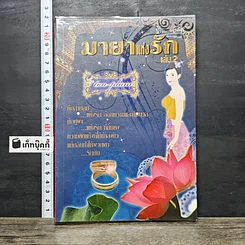 หนังสือ มายาแห่งรัก เล่ม 2