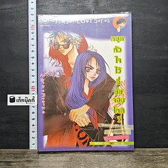 หนังสือ หยุดหัวใจไว้ที่ยัยจอมโหด เล่ม 3