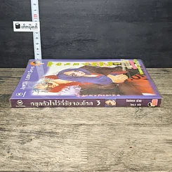 หนังสือ หยุดหัวใจไว้ที่ยัยจอมโหด เล่ม 3 รูปที่ 2