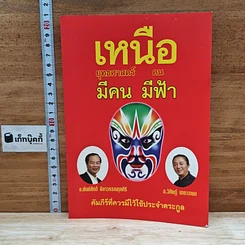 หนังสือ เหนือยุทธศาสตร์มีคน เหนือคนมีฟ้า