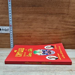 หนังสือ เหนือยุทธศาสตร์มีคน เหนือคนมีฟ้า รูปที่ 3