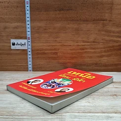 หนังสือ เหนือยุทธศาสตร์มีคน เหนือคนมีฟ้า รูปที่ 4