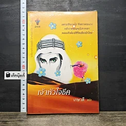 หนังสือ เจ้าหัวใจชีค