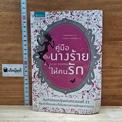 หนังสือ คู่มือเป็นนางร้ายให้คนรัก