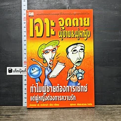 หนังสือ เจาะจุดตาย ผู้ชาย&ผู้หญิง