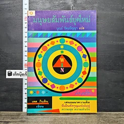 หนังสือ มนุษยสัมพันธ์ยุคใหม่