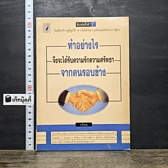 หนังสือ ทำอย่างไรจึงจะได้รับความรักความศรัทธาจากคนรอบข้าง