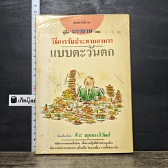 หนังสือ คู่มือมรรยาทและ วิธีการรับประทานอาหารแบบตะวันตก
